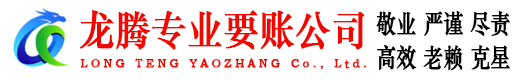 浦城龙腾清债公司